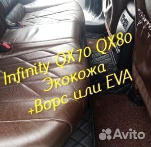Коврики infinity QX 70 QX 80 3d 5d из экокожи