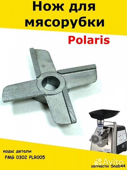 Ножи для мясорубок Polaris/Нож для мясорубки Полар