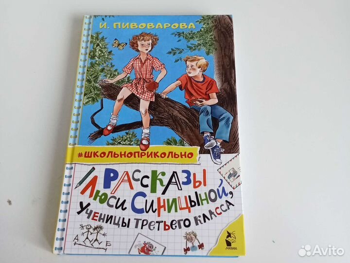 Рассказы Люси Синицыной ученицы третьего класса