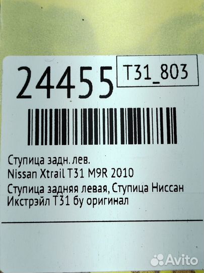Ступица задняя левая Nissan Xtrail T31 M9R 2010