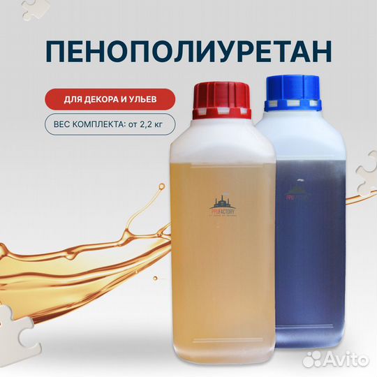 Заливочный пенополиуретан для декора и ульев