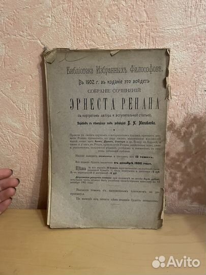 Речи Эрнеста Ренана 1902г