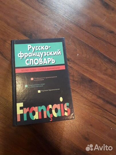 Русско-французский словарь