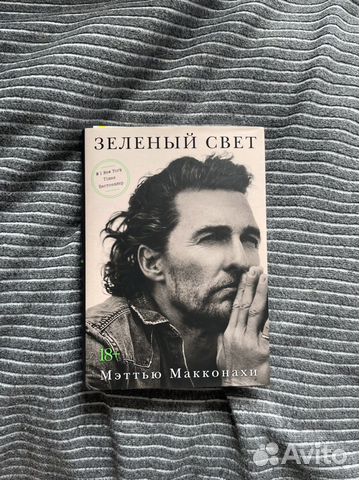 Зеленый свет Мэттью Макконахи купить в Екатеринбурге | Хобби и отдых ...