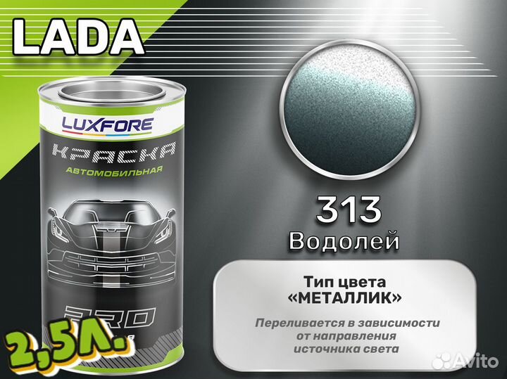 Краска Luxfore 2,5л. (LADA 313 Водолей)
