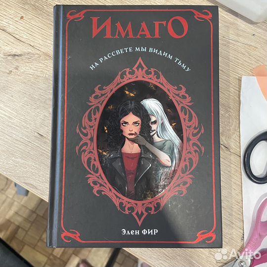 Имаго Элен Фир