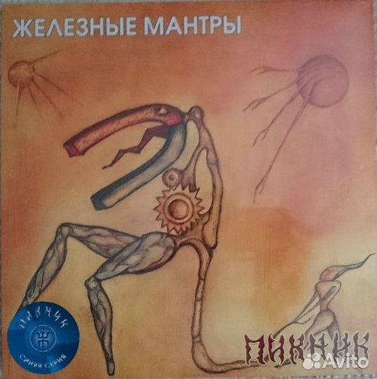 Виниловая пластинка Пикник — Железные Мантры (blue