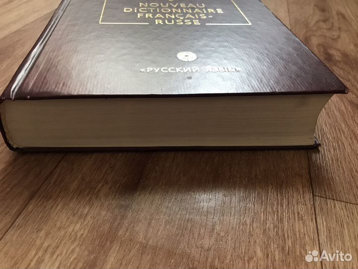 Словарь французско-русский и русско-французский