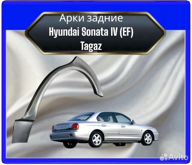 Арка задняя Hyundai Sonata 5 EF