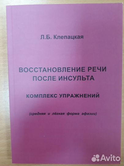 Книга +рабочая тетрадь по работе с афазией