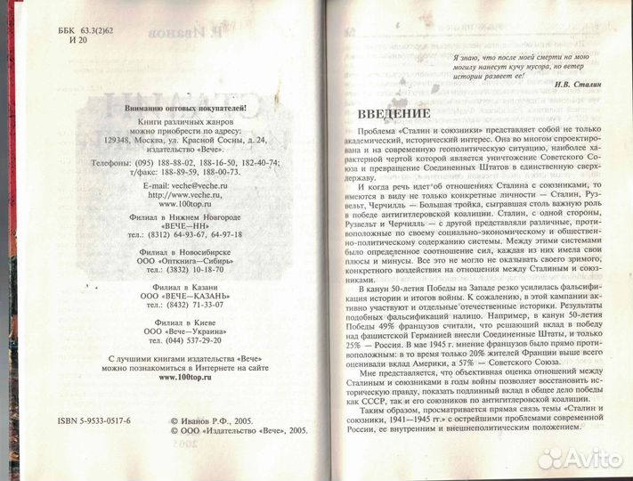 Р. Иванов Сталин и союзники. 1941-1945 годы