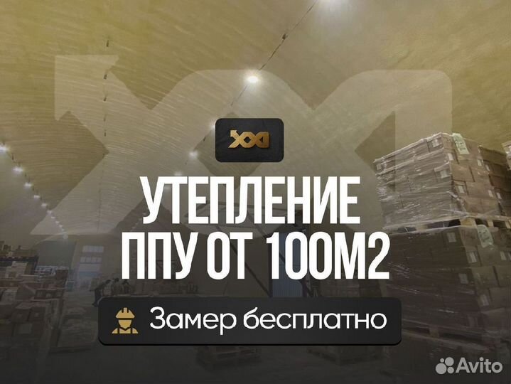 Утепление пенополиуретаном