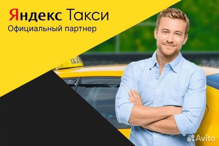 Набор Водителей в Такси Яндекс с л/а