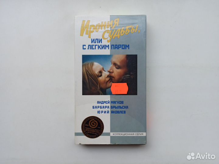 VHS Ирония судьбы или с лёгким паром