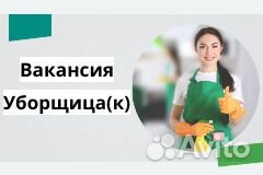 Уборщица (к) Подработка