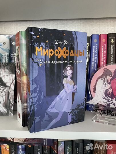 Мироходцы книга от nosugar books