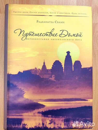Путешествие домой. Радханатха Свами