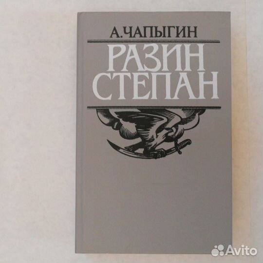 Книга Степан Разин