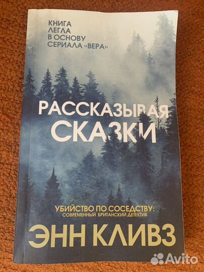 Книга Энн Кливз Рассказывая сказки