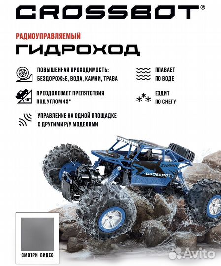 Радиоуправляемая машинка Гидроход Crossbot