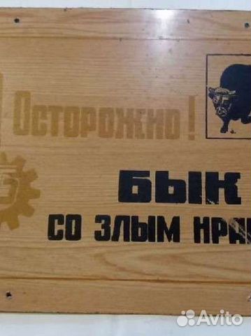 Советская табличка Бык со злым нравом