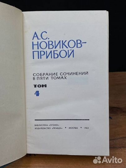 А. С. Новиков-Прибой. Собрание сочинений в 5 томах