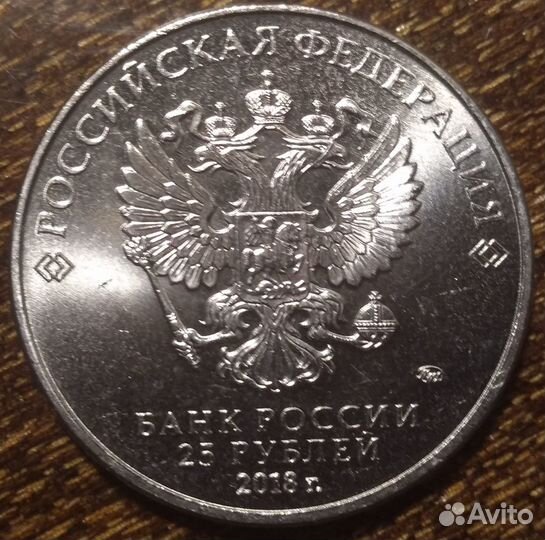 Монета чм по футболу 2018 номинал 25 р