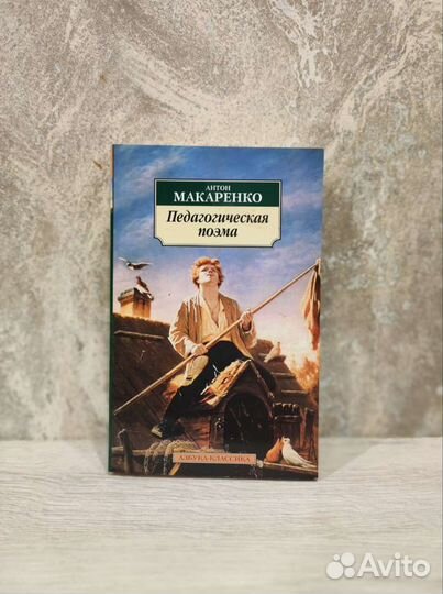 Антон Макаренко Педагогическая поэма