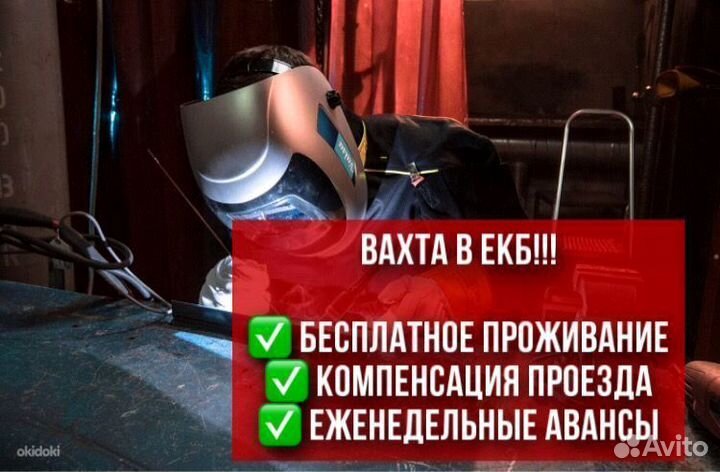 Газоэлектросварщик. Вахта в екб (с проживанием)