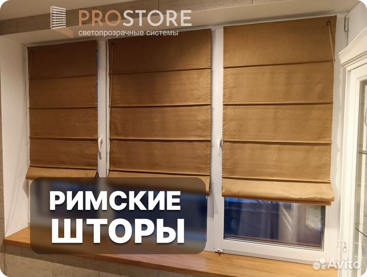 Римские шторы