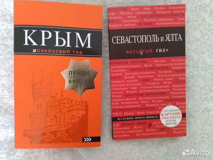 Путеводители Крым 