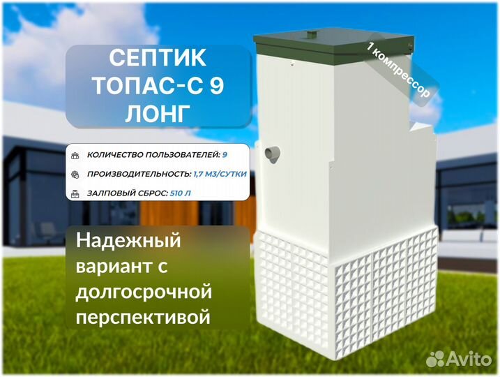 Септик Топас-с 9 лонг
