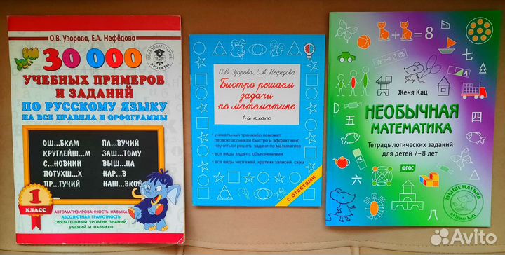 Пособия 1класс Узорова, Нефедова, Женя Кац