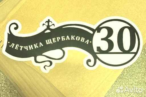 Адресная табличка металлическая