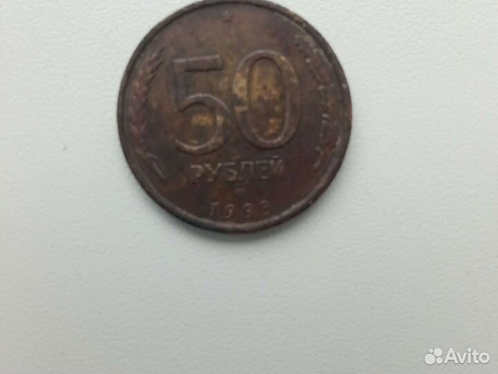 Монета 50 рублей 1993 года лмд