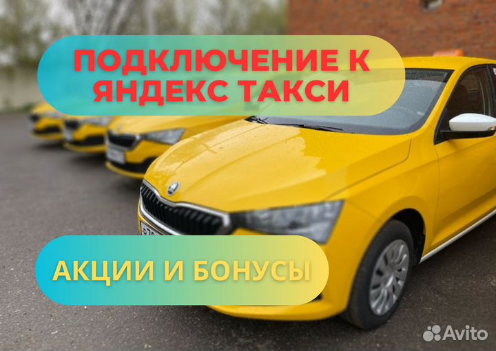 Водитель Яндекс Такси Подработка