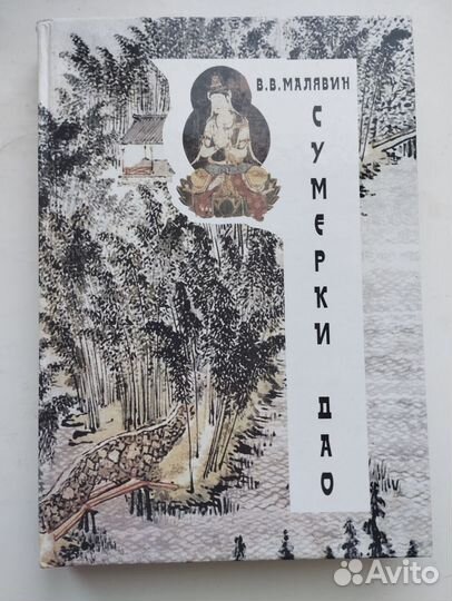 «Сумерки Дао» (с илл.) В. В. Малявин