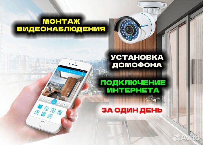 Установка видеонаблюдения, домофон, интернет