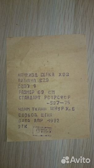 Авоська. Сетка хозяйственная РСФСР
