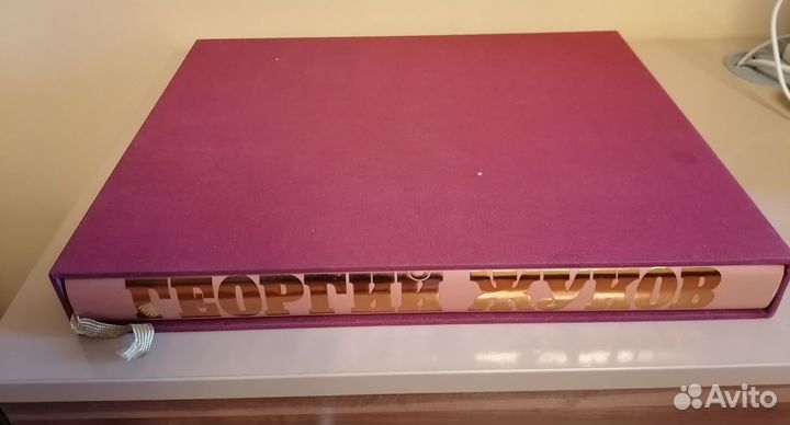 Маршал Жуков. Фотолетопись. 1995