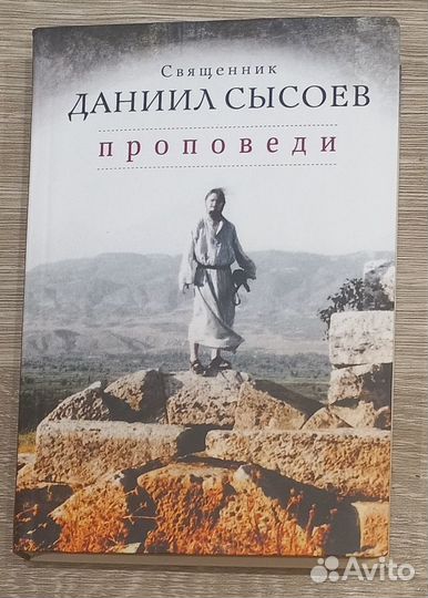 Проповеди. Священник Даниил Сысоев