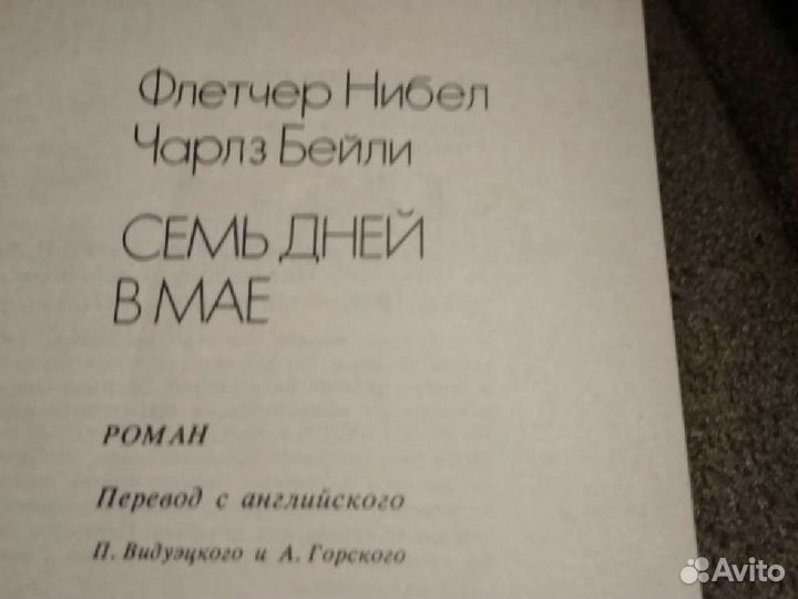 Ф. Нибел, Ч. Бейли 