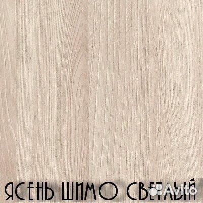 Стол обеденный шимо светлый, наличие