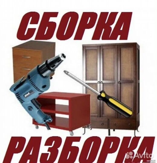 Профессиональный сборщик мебели/ разборка ремонт