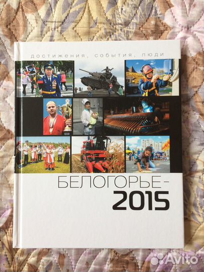 Книга «Белогорье -2015»