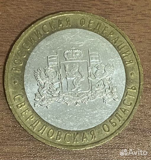Монета 10 рублей Свердловская область