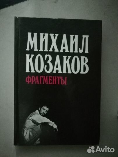 Михаил Козаков фрагменты