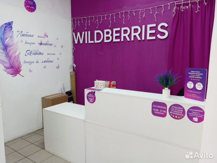 Пункт выдачи Wildberries