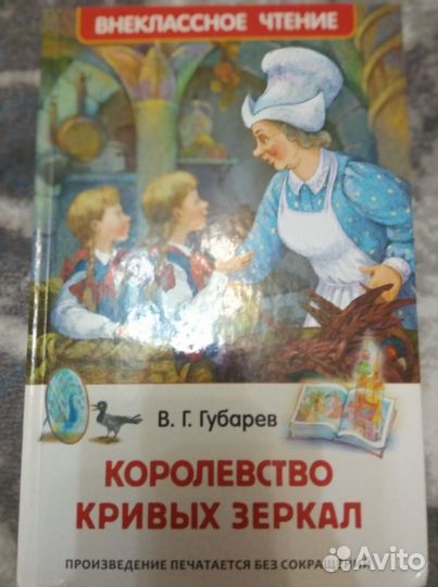 Книга Королевство кривых зеркал