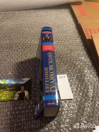 Евгений Гуляковский / Обратная сторона времени